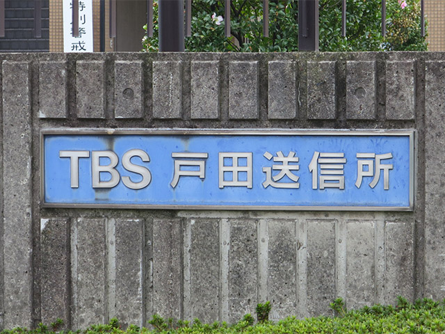 TBSラジオ 戸田送信所。